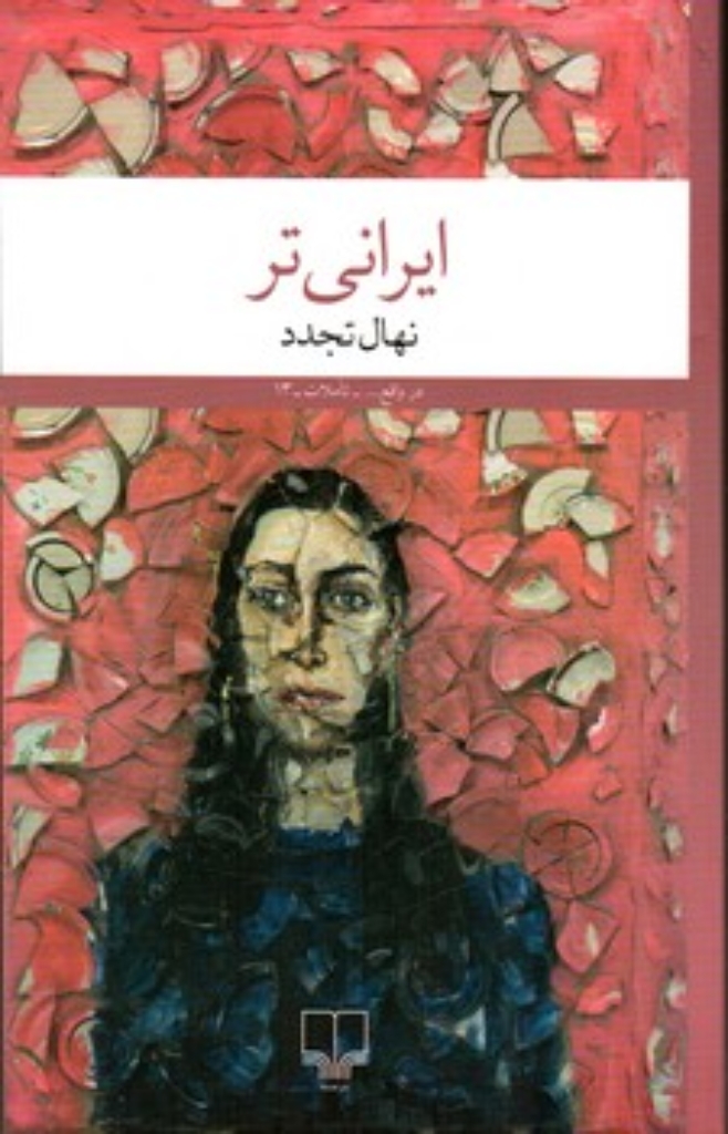 تصویر  ایرانی تر (رقعی-شمیز)